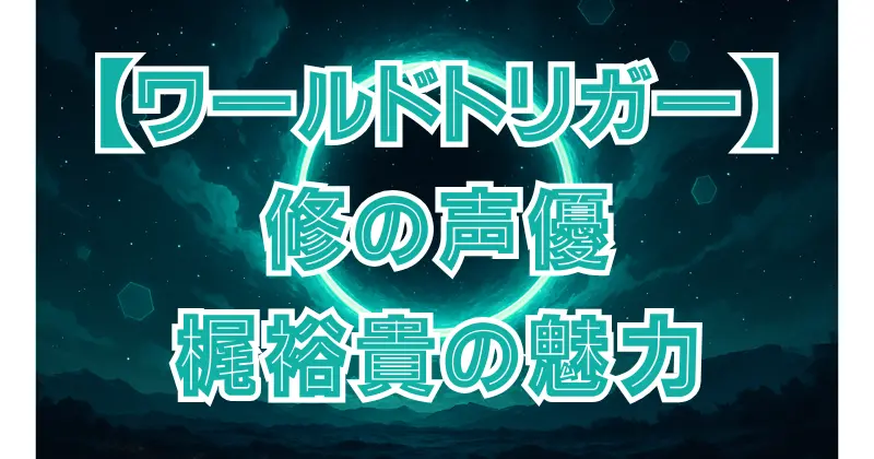 【ワールドトリガー】三雲修の声優は梶裕貴！代表作や演技の魅力を紹介