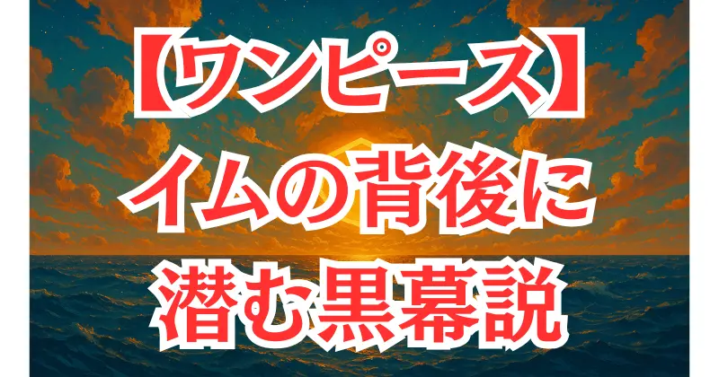 【ワンピース】イムの後ろにいる存在とは？黒幕説を考察