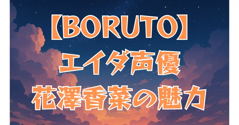 【BORUTO】エイダの声優は花澤香菜！魅力や代表作を紹介