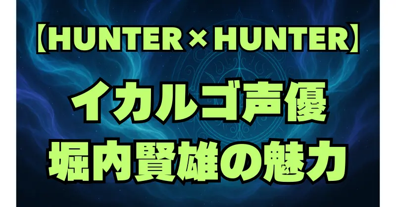【ハンターハンター】イカルゴの声優は堀内賢雄！キャラの魅力と演技を解説
