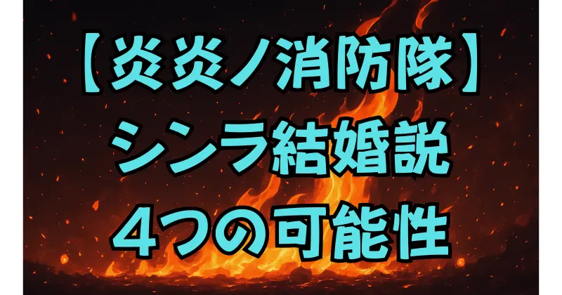 【炎炎ノ消防隊】シンラの結婚相手は誰？タマキ・アイリス・インカ説を考察