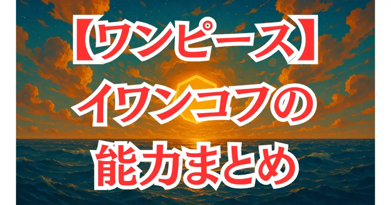 【ワンピース】イワンコフの能力とは？ホルホルの実と必殺技を解説