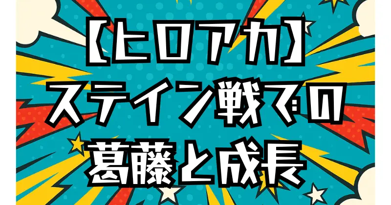 【ヒロアカ】飯田は闇落ちした？ステイン戦での葛藤とその後を解説