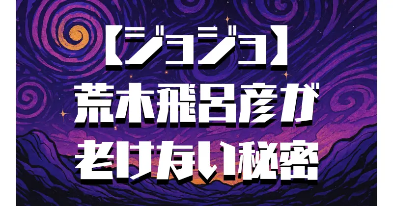 【ジョジョ】荒木飛呂彦が老けない理由とは？不老・若返りの謎に迫る