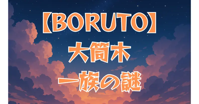 【BORUTO】大筒木一族とは？起源・目的・主要メンバーを徹底解説