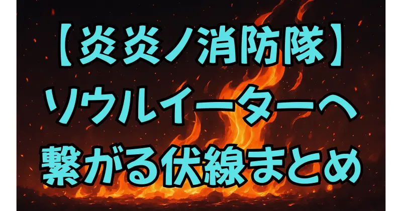 【炎炎ノ消防隊】考察｜ソウルイーターと繋がっている？世界線＆伏線解説