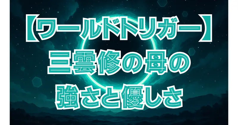 【ワールドトリガー】三雲修の母・三雲香澄とは？登場シーンや家族構成を紹介