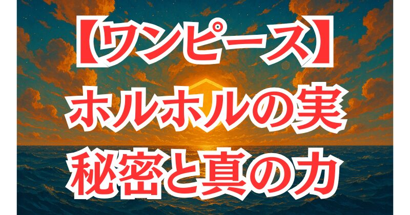 【ワンピース】イワンコフの能力を徹底解説！ホルホルの実の効果と技一覧