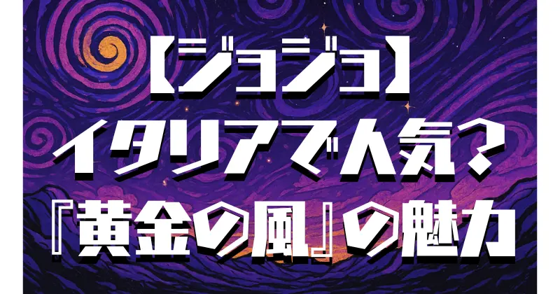 【ジョジョ】イタリアで人気の理由とは？第5部と文化的つながりを解説