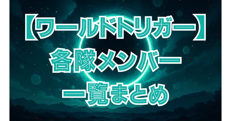 【ワールドトリガー】キャラ一覧｜ボーダー所属隊・主要キャラを表で紹介