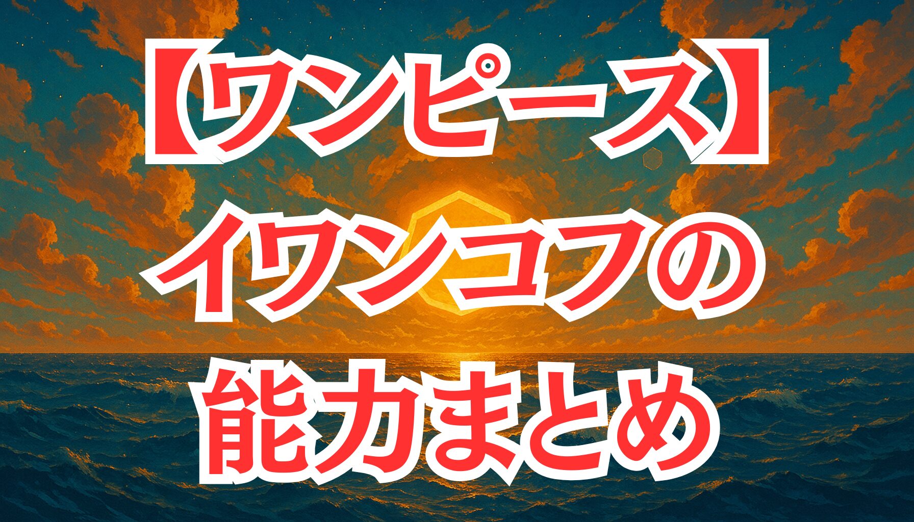 【ワンピース】イワンコフの能力とは？ホルホルの実と必殺技を解説