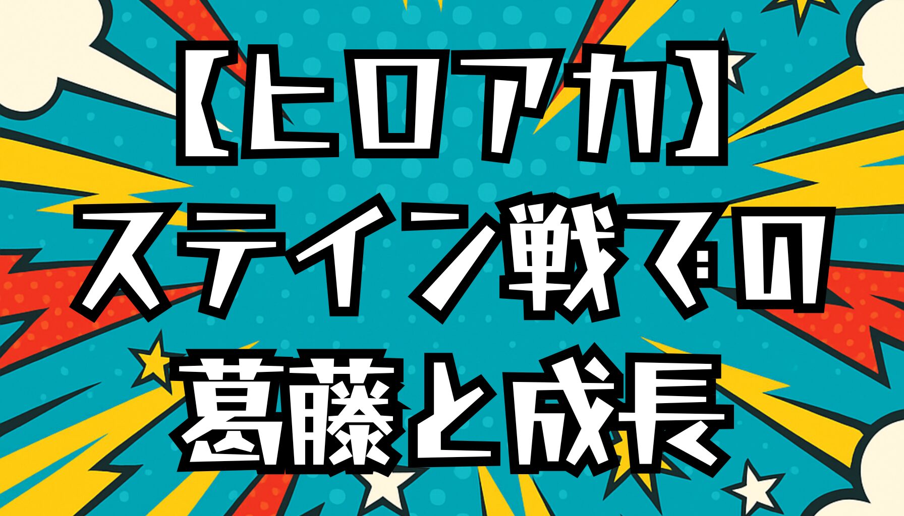 【ヒロアカ】飯田は闇落ちした？ステイン戦での葛藤とその後を解説