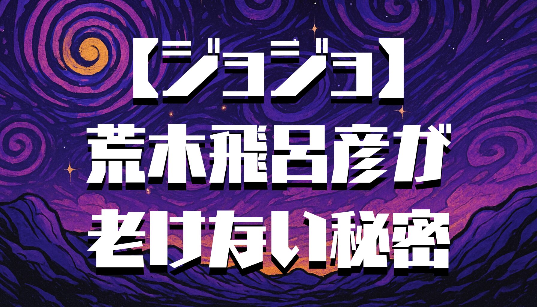 【ジョジョ】荒木飛呂彦が老けない理由とは？不老・若返りの謎に迫る