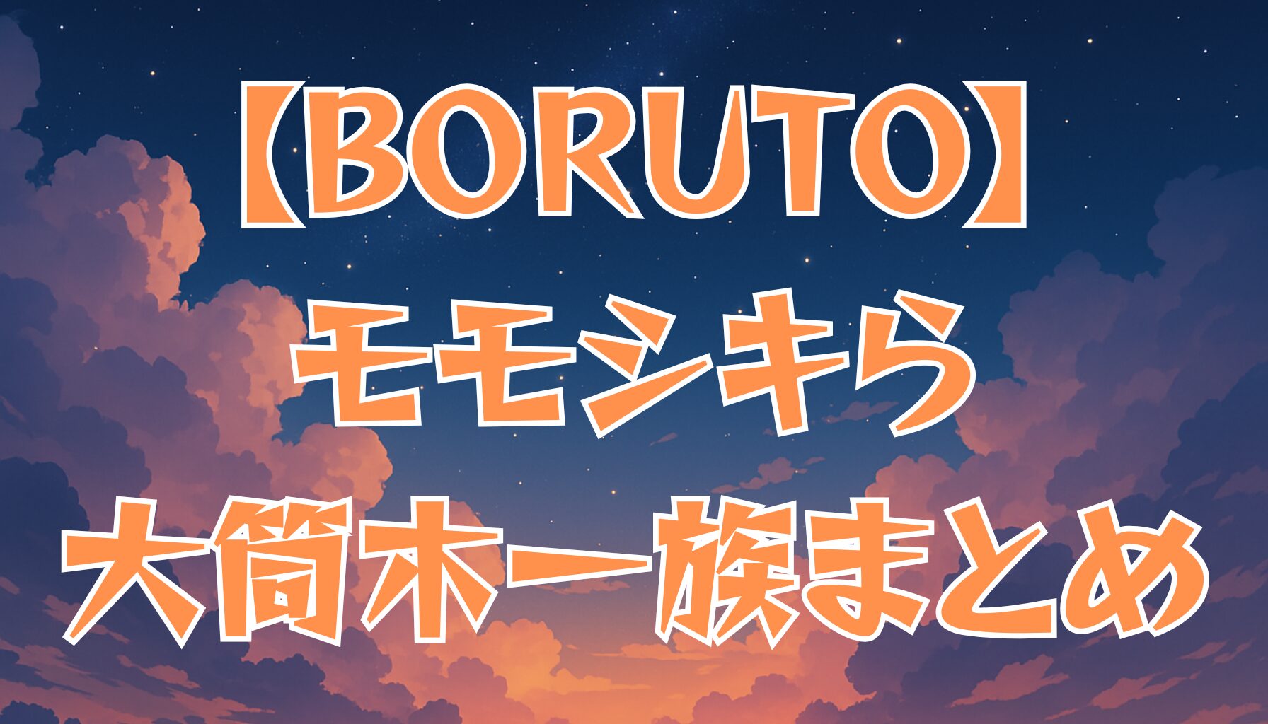【BORUTO】大筒木一族とは？起源・目的・主要メンバーを徹底解説