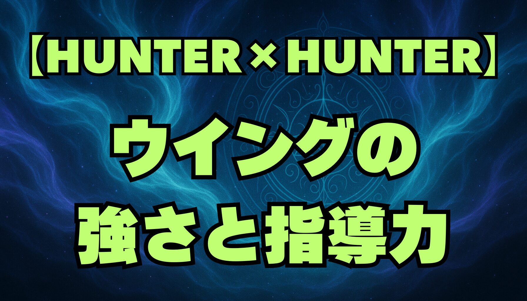 【ハンターハンター】ウイングの強さと理想的な指導法とは？