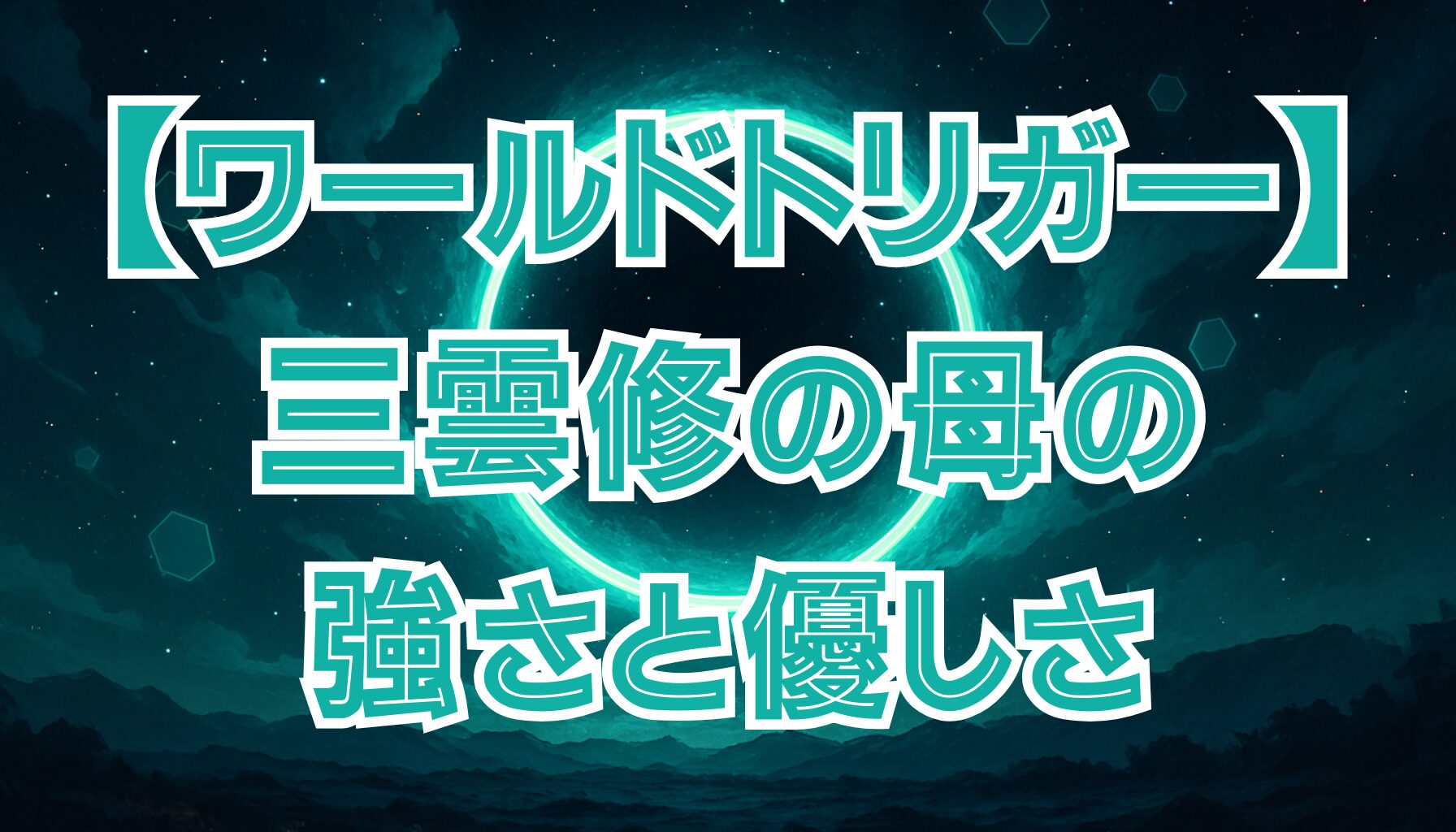 【ワールドトリガー】三雲修の母・三雲香澄とは？登場シーンや家族構成を紹介