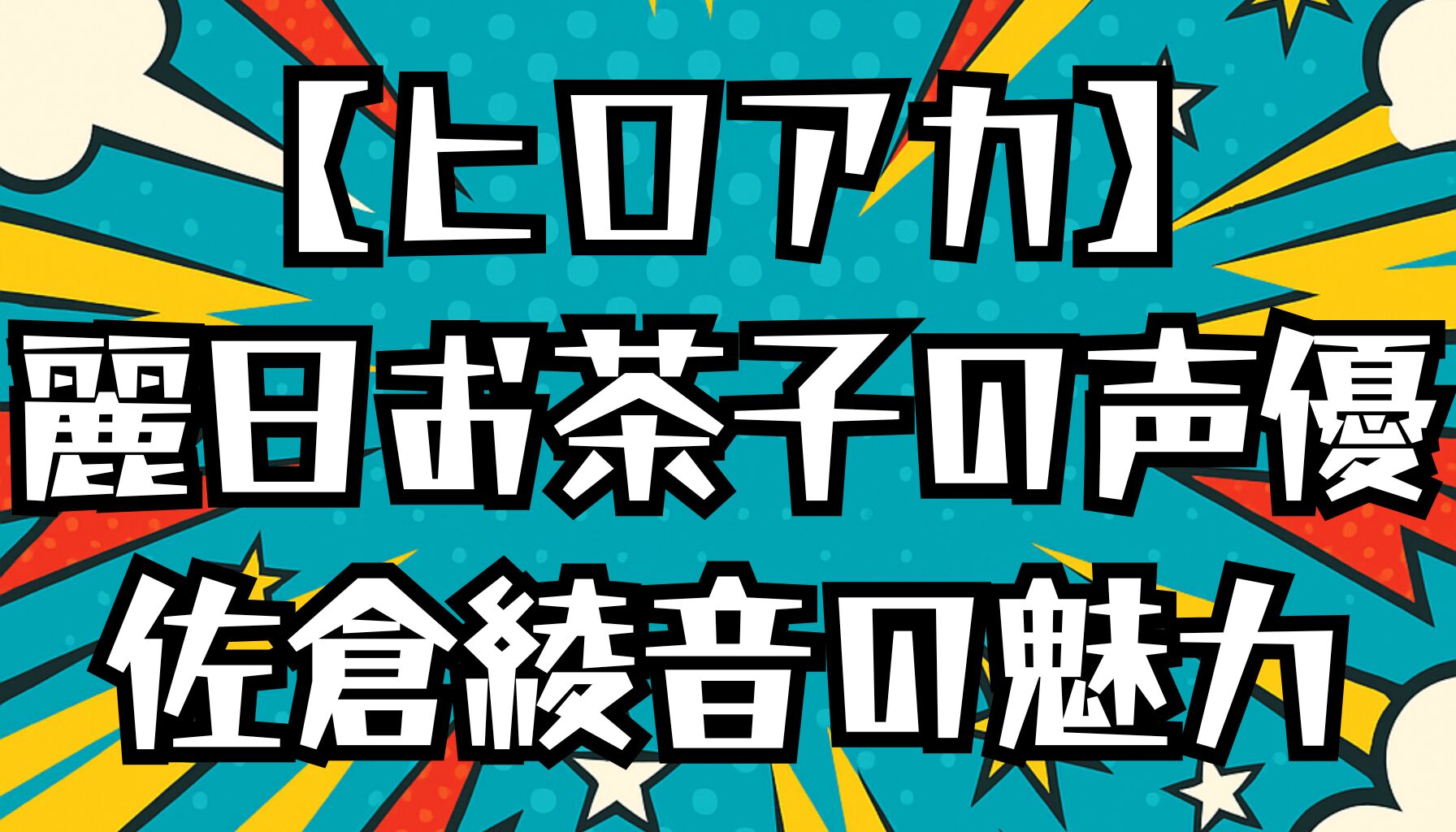 【ヒロアカ】麗日お茶子の声優は佐倉綾音！代表作や演技の魅力を紹介