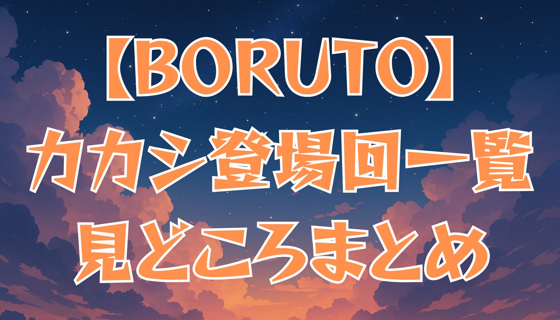 【BORUTO】カカシ先生の登場回まとめ｜再登場シーンと見どころを紹介