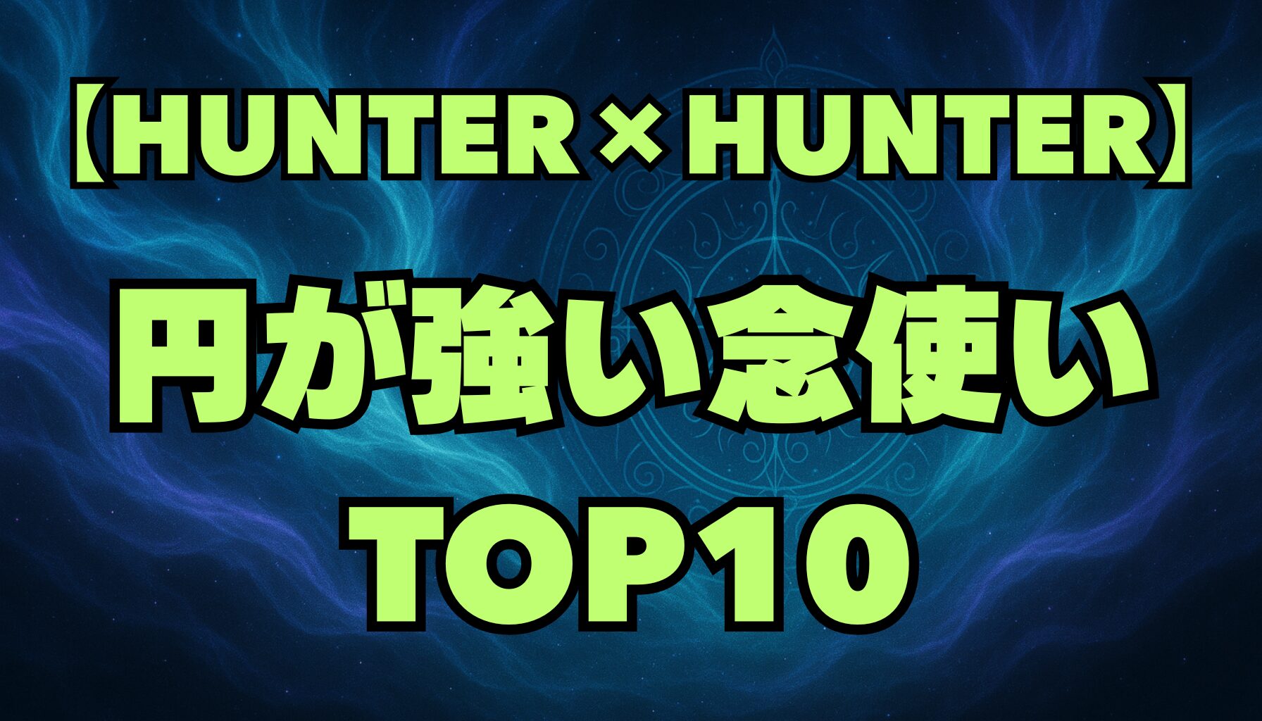 【ハンターハンター】円の強さランキングTOP10｜最強のオーラ感知能力者を徹底比較