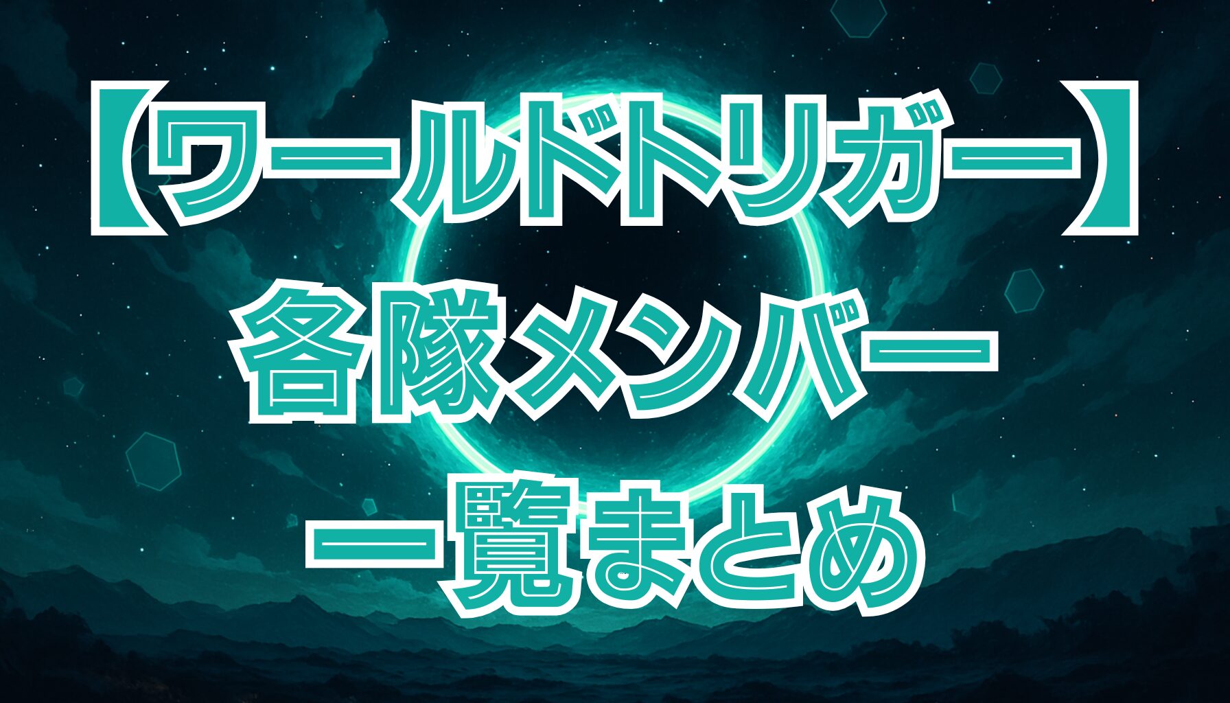 【ワールドトリガー】キャラ一覧｜ボーダー所属隊・主要キャラを表で紹介