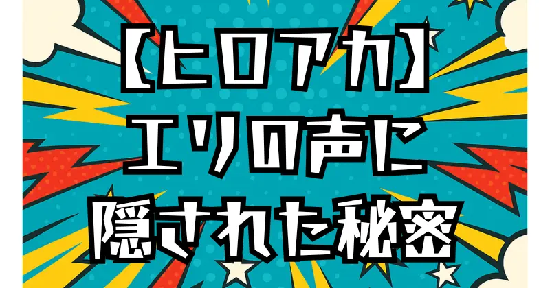 【ヒロアカ】エリちゃんの声優は誰？キャラとの関係も紹介