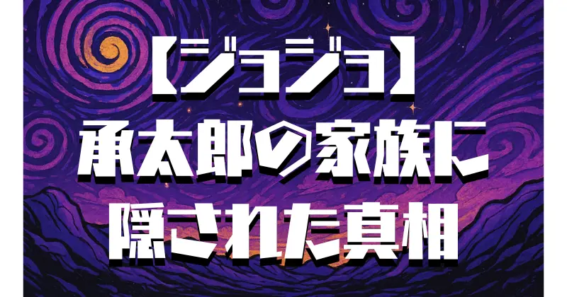 【ジョジョ】承太郎の嫁は誰？知られざる結婚と家族の物語