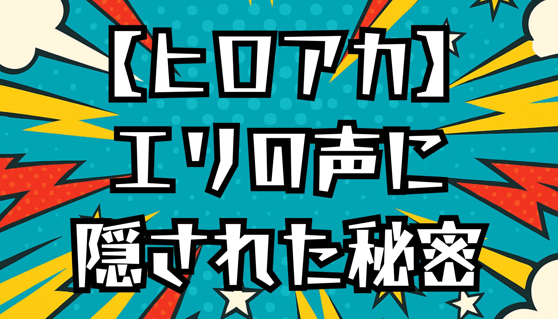 【ヒロアカ】エリちゃんの声優は誰？キャラとの関係も紹介