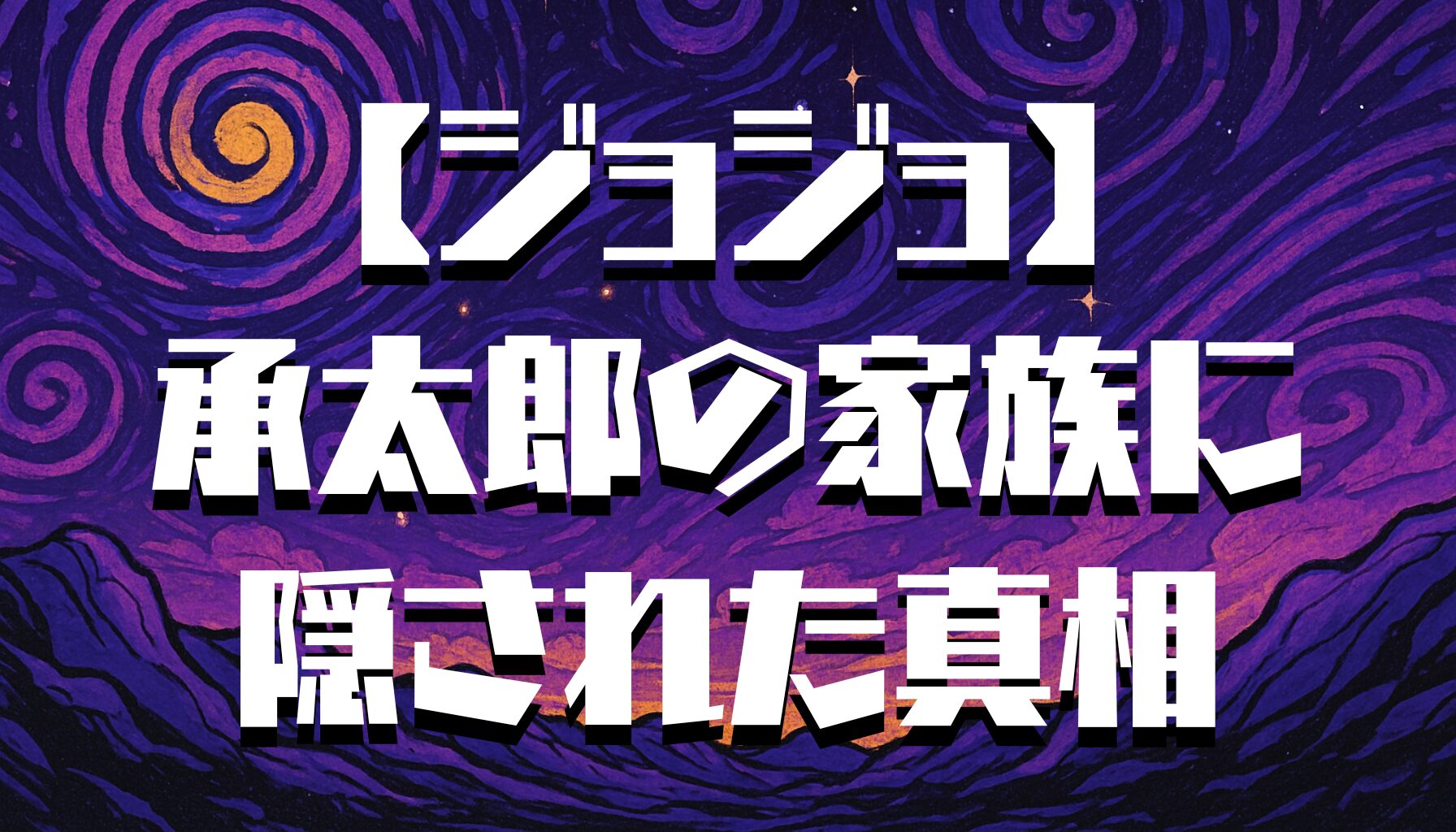 【ジョジョ】承太郎の嫁は誰？知られざる結婚と家族の物語