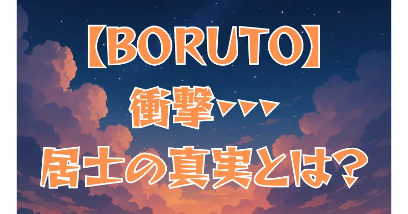 【BORUTO】カシン居士の正体とは？自来也との関係を徹底解説！
