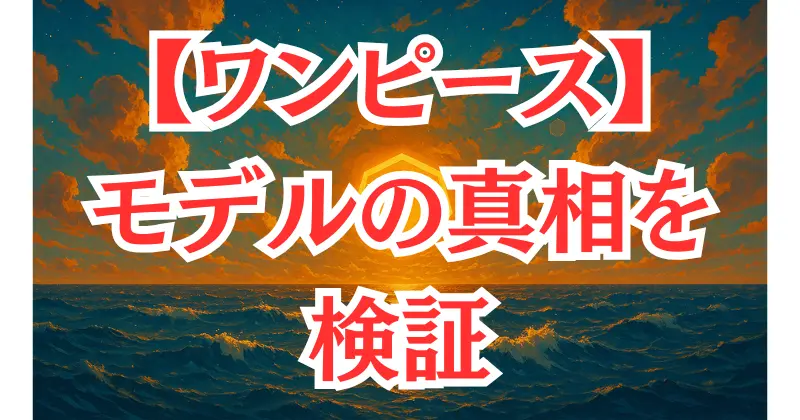【ワンピース】エネルのモデルはエミネム？噂の真相と公式情報を解説