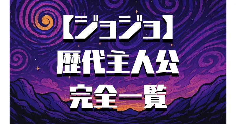 【ジョジョ】歴代主人公一覧！各部ジョジョの魅力と特徴を総まとめ