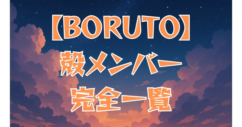 【BORUTO】殻（Kara）メンバー一覧！内陣・外陣の構成と目的を徹底解説