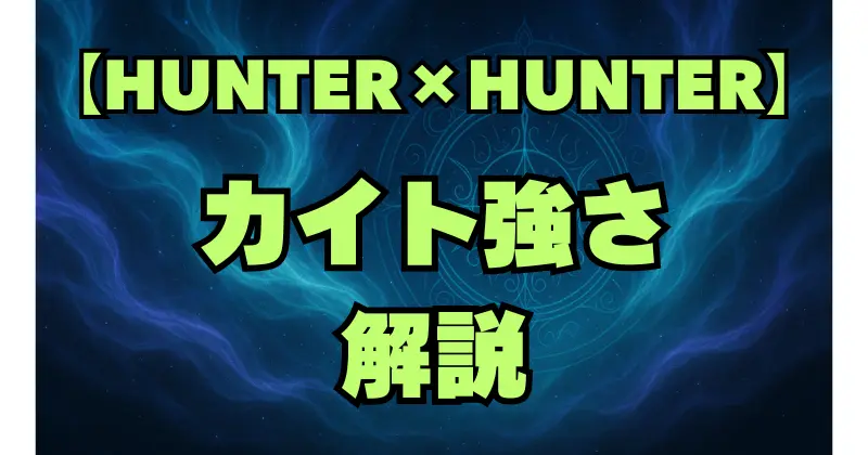 【ハンターハンター】カイトの強さを徹底解説！念能力・最期・転生の真相