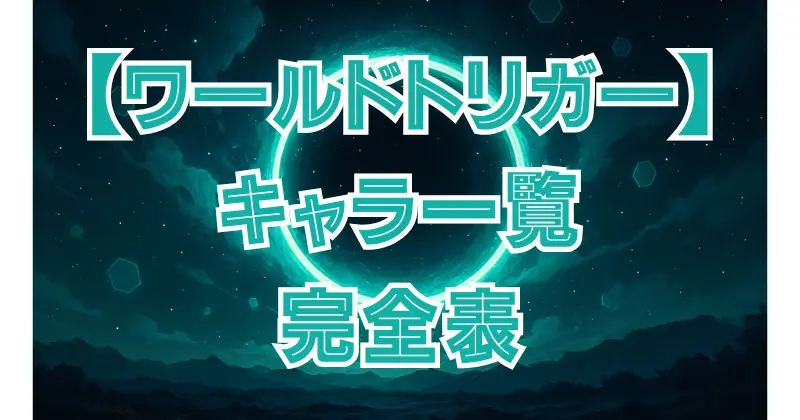 【ワールドトリガー】キャラ一覧まとめ！ボーダー隊・近界民をわかりやすく紹介