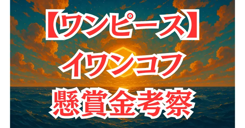 【ワンピース】イワンコフの懸賞金はいくら？革命軍幹部の実力と立場を徹底解説