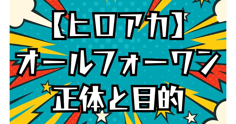 【ヒロアカ】オール・フォー・ワンの正体とは？個性・目的・過去を徹底解説！