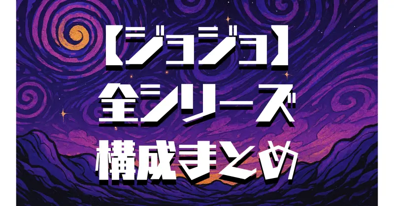 【ジョジョ】アニメ全シリーズ一覧とあらすじまとめ
