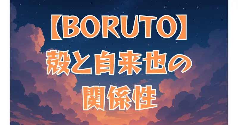 【BORUTO】殻と自来也の関係とは？生存説と正体を徹底考察
