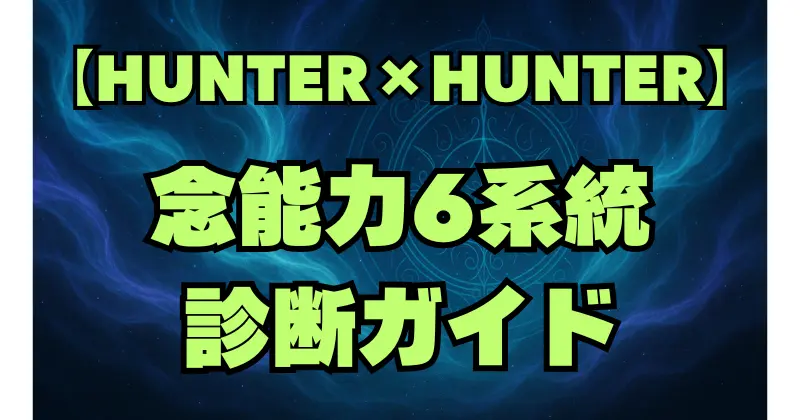 【ハンターハンター】の念能力診断で自分の系統をチェック！あなたはどの念使いタイプ？