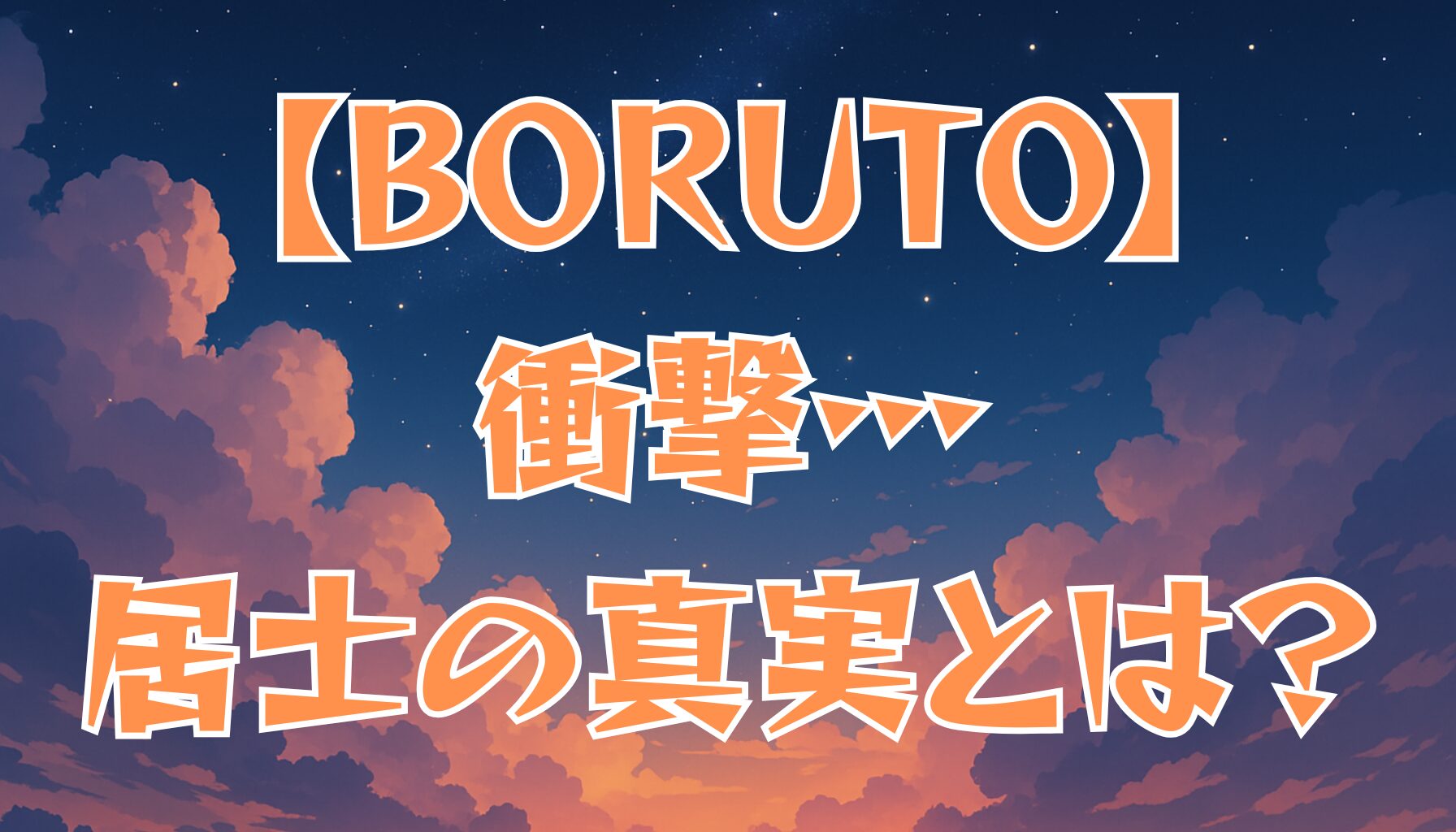 【BORUTO】カシン居士の正体とは？自来也との関係を徹底解説！