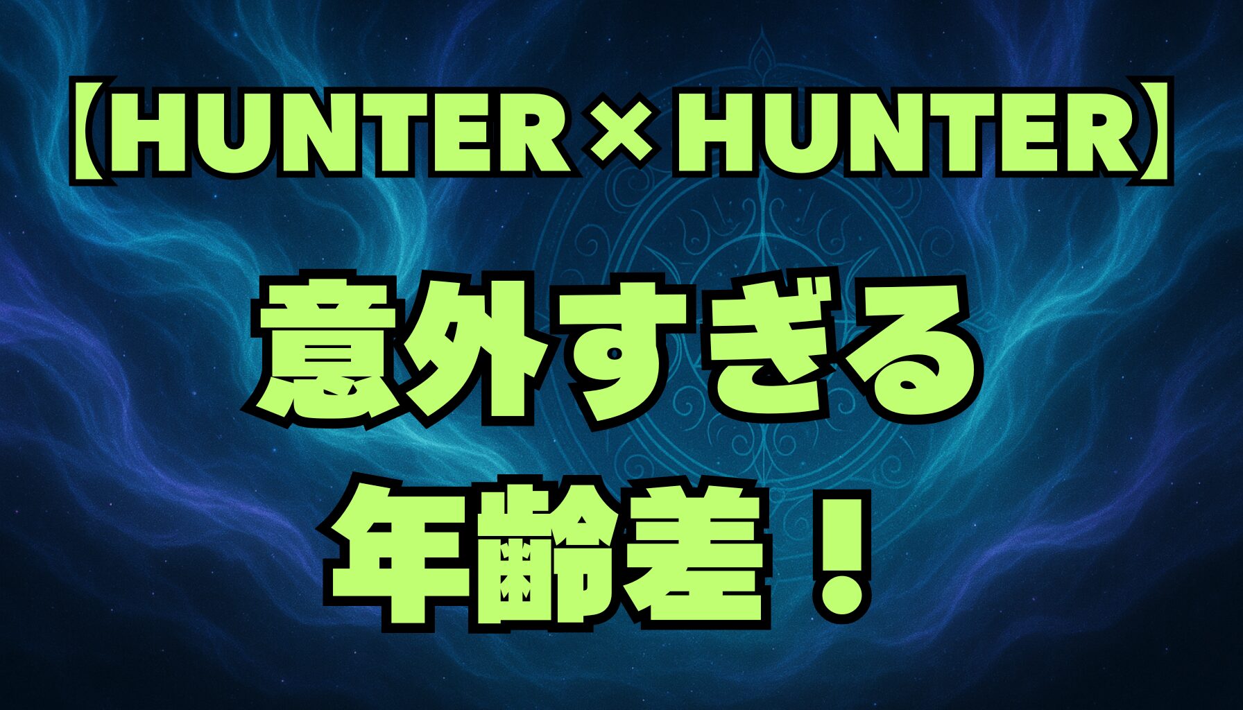 【ハンターハンター】キャラの年齢一覧まとめ！ゴン・キルアから幻影旅団まで解説