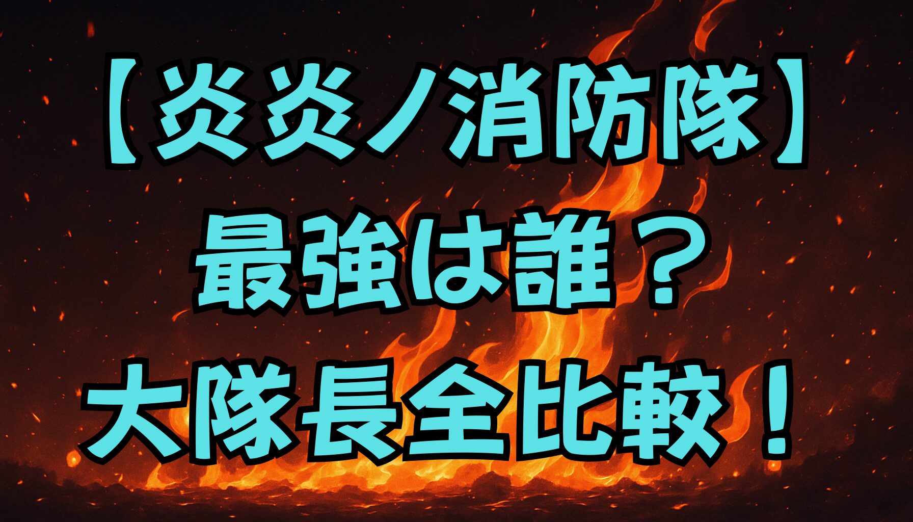 【炎炎ノ消防隊】全大隊長一覧まとめ！第1〜第8特殊消防隊のリーダーたちを完全紹介