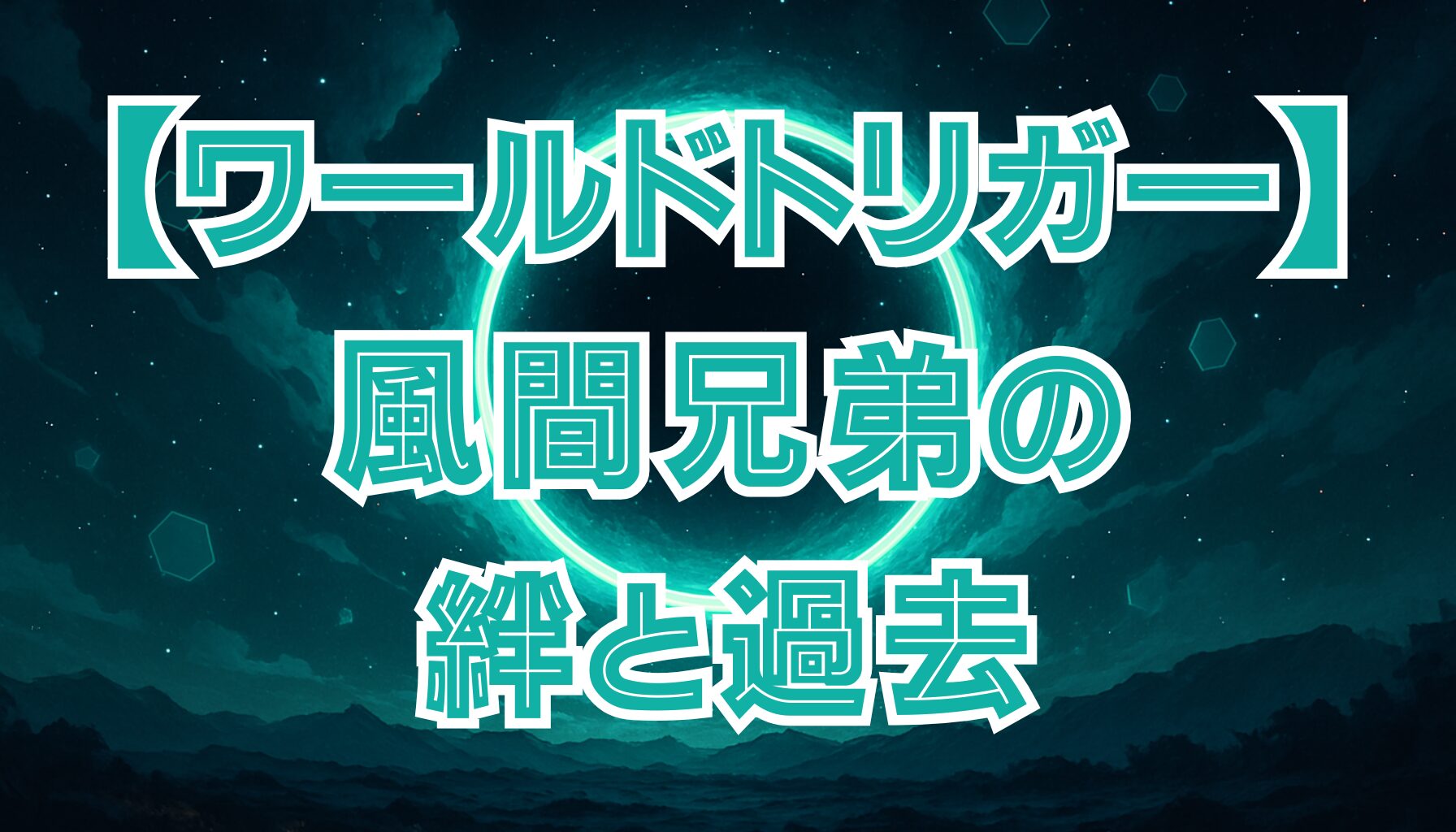 【ワールドトリガー】風間兄弟の関係とは？兄・風間進と蒼也の絆と過去