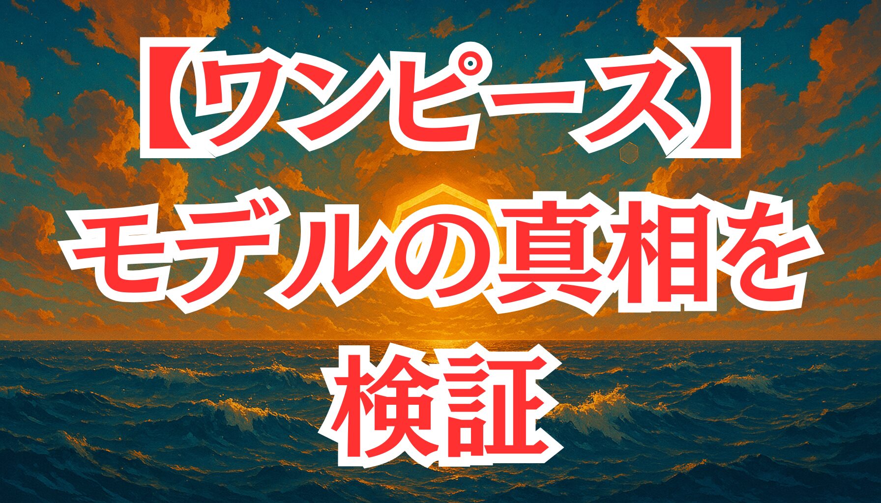 【ワンピース】エネルのモデルはエミネム？噂の真相と公式情報を解説
