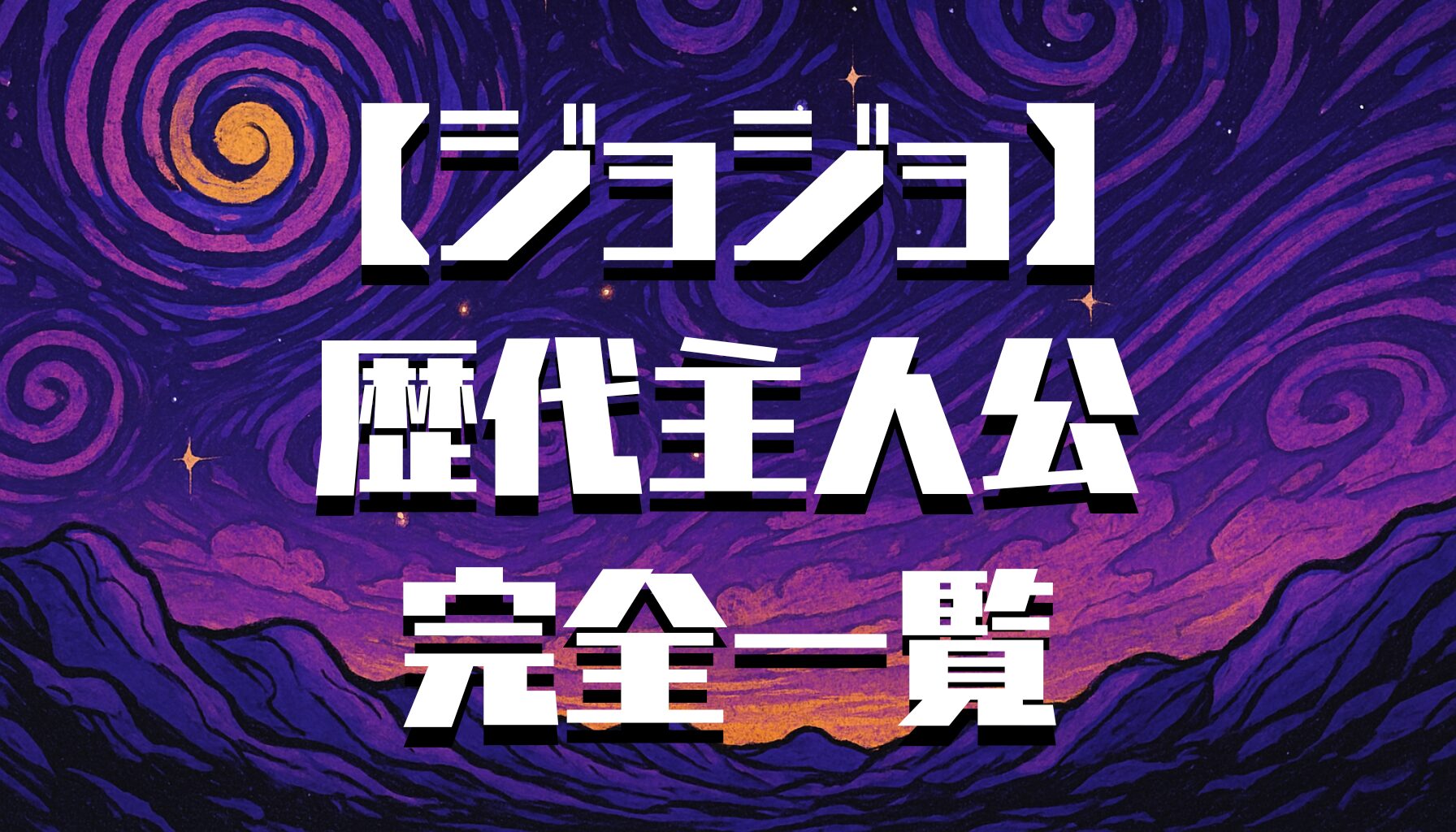 【ジョジョ】歴代主人公一覧！各部ジョジョの魅力と特徴を総まとめ
