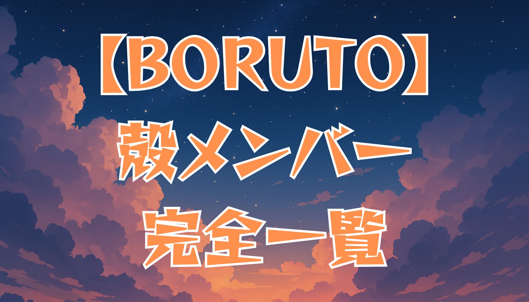 【BORUTO】殻（Kara）メンバー一覧！内陣・外陣の構成と目的を徹底解説
