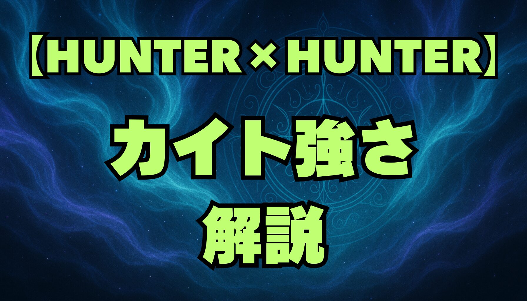 【ハンターハンター】カイトの強さを徹底解説！念能力・最期・転生の真相