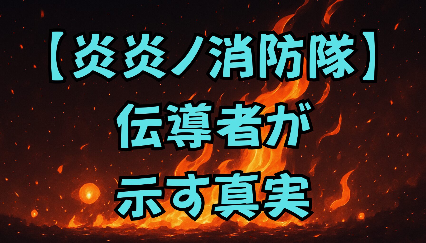 【炎炎ノ消防隊】伝導者の正体を徹底解説！人類の無意識が生んだ“炎の神”の真実