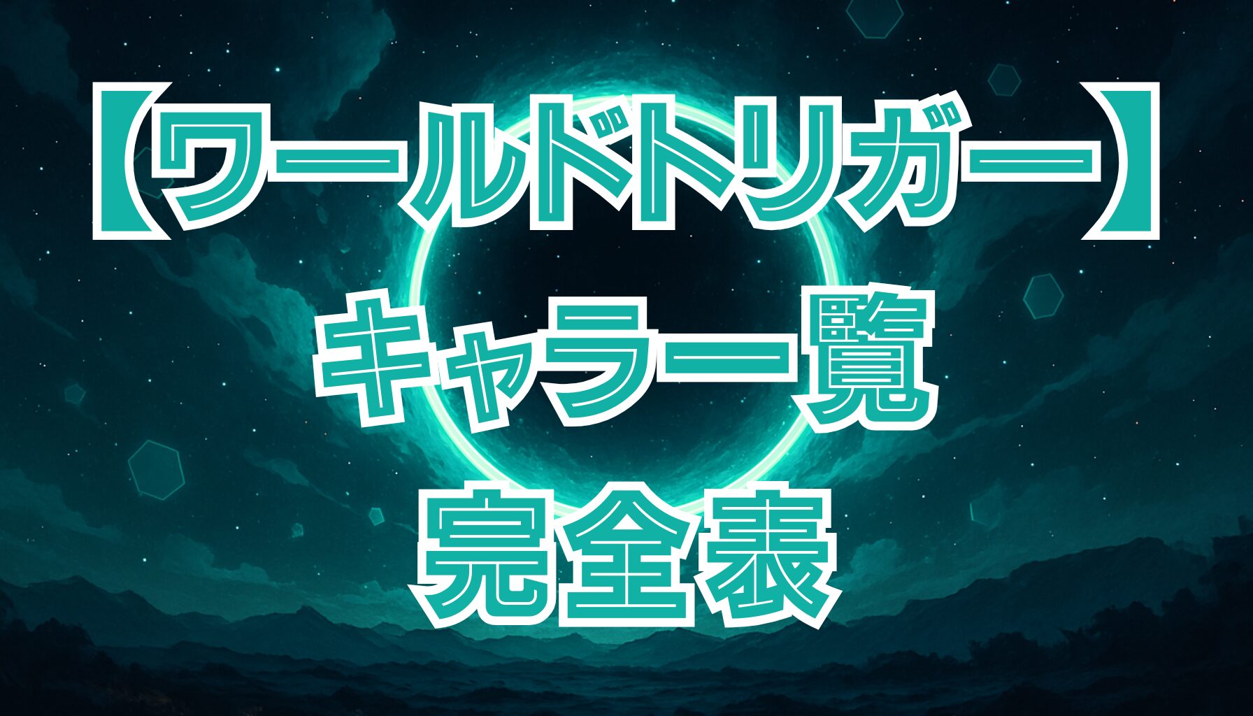 【ワールドトリガー】キャラ一覧まとめ！ボーダー隊・近界民をわかりやすく紹介