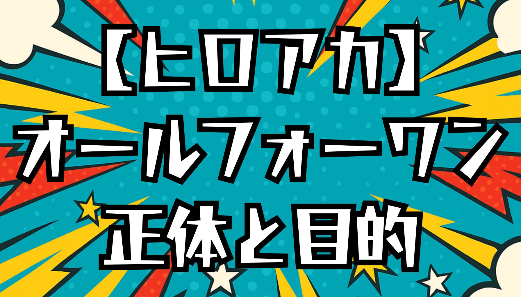 【ヒロアカ】オール・フォー・ワンの正体とは？個性・目的・過去を徹底解説！